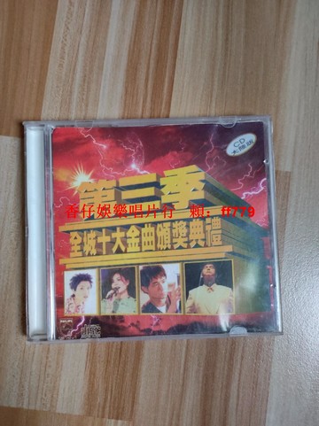 第三季十大金曲頒獎典禮 CD 品如圖可試聽 播放正常 購前詳閱 兩張免運 珍藏經典 華語流行音樂