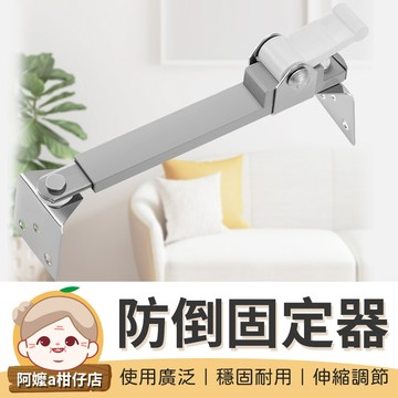 [不鏽鋼材] 電視防倒固定器 防倒器 電視防倒神器 前後防傾倒 防推倒 防摔 固定器 電視防倒撐桿 電視固定器 電視防震