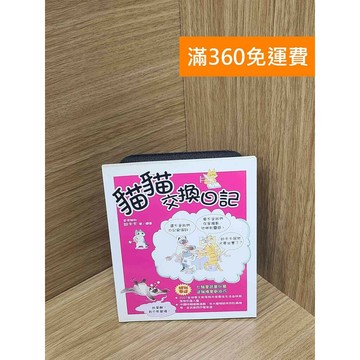 【雷根360免運】【送贈品】貓貓交換日記 #八成新【P-K2006】