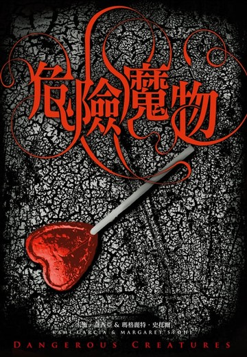 【電子書】危險魔物（《美麗魔物》作者最新力作）