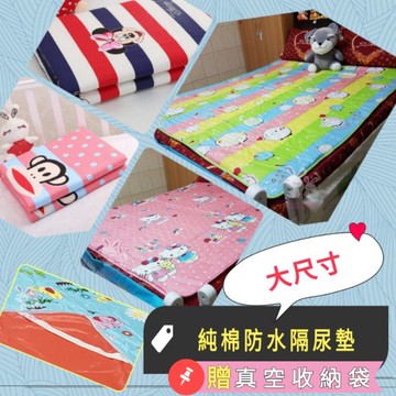 ☆湘廷小舖★現貨！大尺寸雙人卡通純棉防水床墊.寶寶尿布墊（150*180）雙人床墊 保潔墊