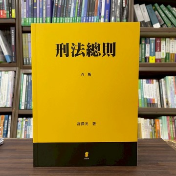 <全新>新學林出版 大學用書、國考【刑法總則(許澤天)】(2025年6月6版)(5EC16)<大學書城>