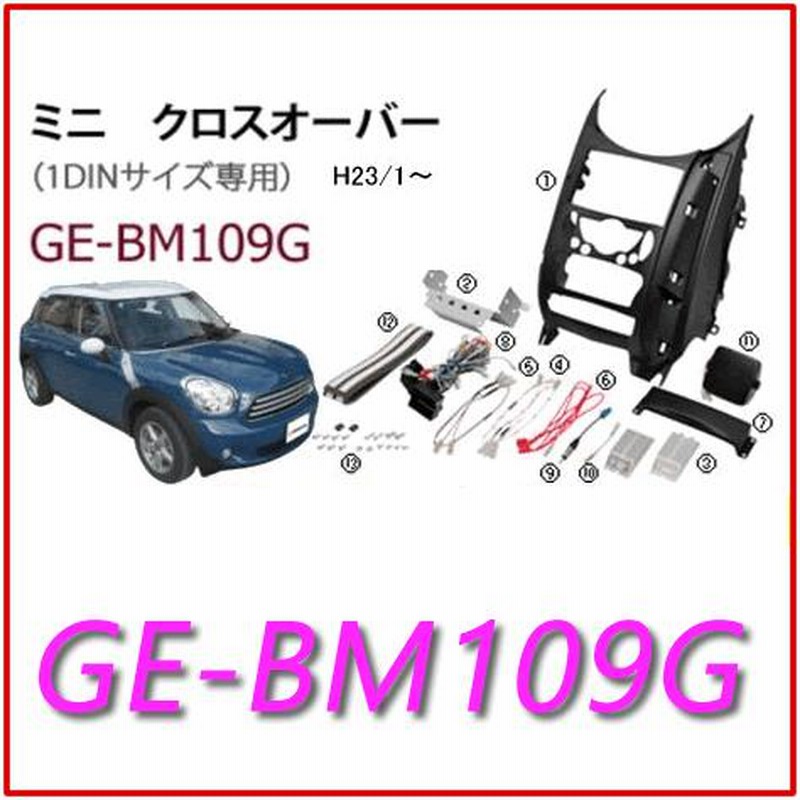 GE-BM109G 1DINカーオーディオ取付キット ミニクロスオーバー R60