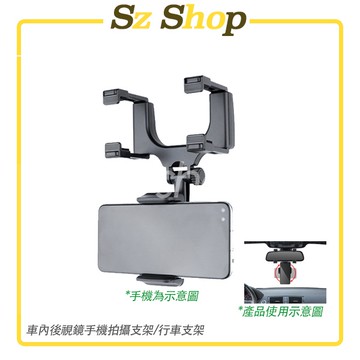 後視鏡手機支架 導航支架 車載支架 手機專用架 汽車支架 行車紀錄支架 後照鏡手機架 後照鏡手機支架 Sz shop🐽