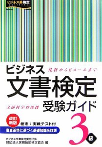  ビジネス文書検定受験ガイド３級 礼状からＥメールまで／実務技能検定協会