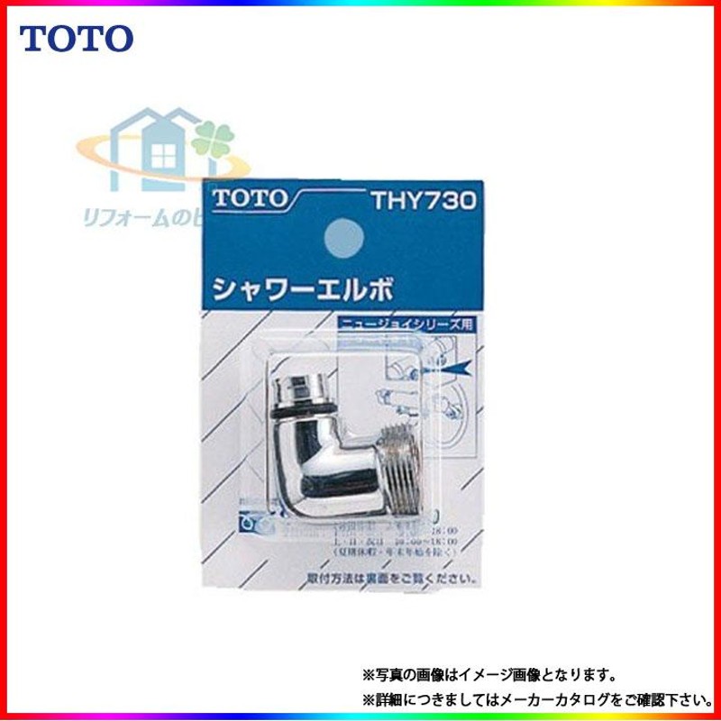 THY730] TOTO 水栓 シャワーエルボ（TMJ40型用） 取り替え用 LINEショッピング