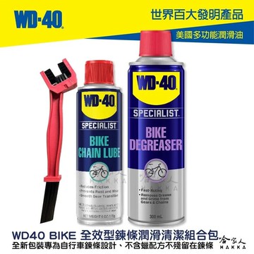 wd40 bike 全效型鍊條清潔組合包 贈鍊條刷 自行車 清潔劑 鏈條油 碳纖維 公路車 哈家人