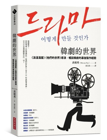 韓劇的世界：《浪漫滿屋》《他們的世界》導演，暢談韓劇的幕後製作經驗[二手書_良好]
