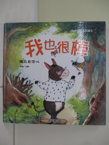 【書寶二手書T3／少年童書_ZWA】我也很棒: 樹立自信心_嚴曉萍作