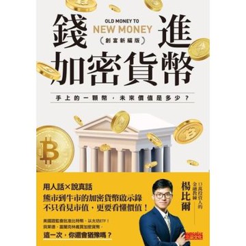 錢進加密貨幣【創富新編版】_Readmoo 讀墨電子書