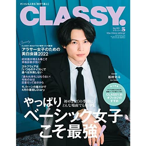 CLASSY.2022年5月号(SixTONES松村北斗表紙)