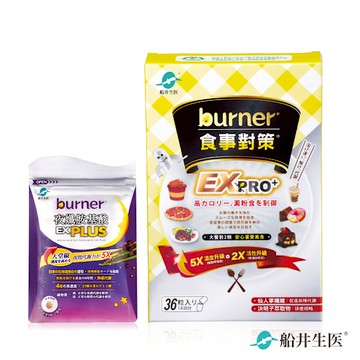 船井burner倍熱 食事對策EX PRO+體驗組(加強升級版)-送夜孅胺基酸EX PLUS 4粒/袋