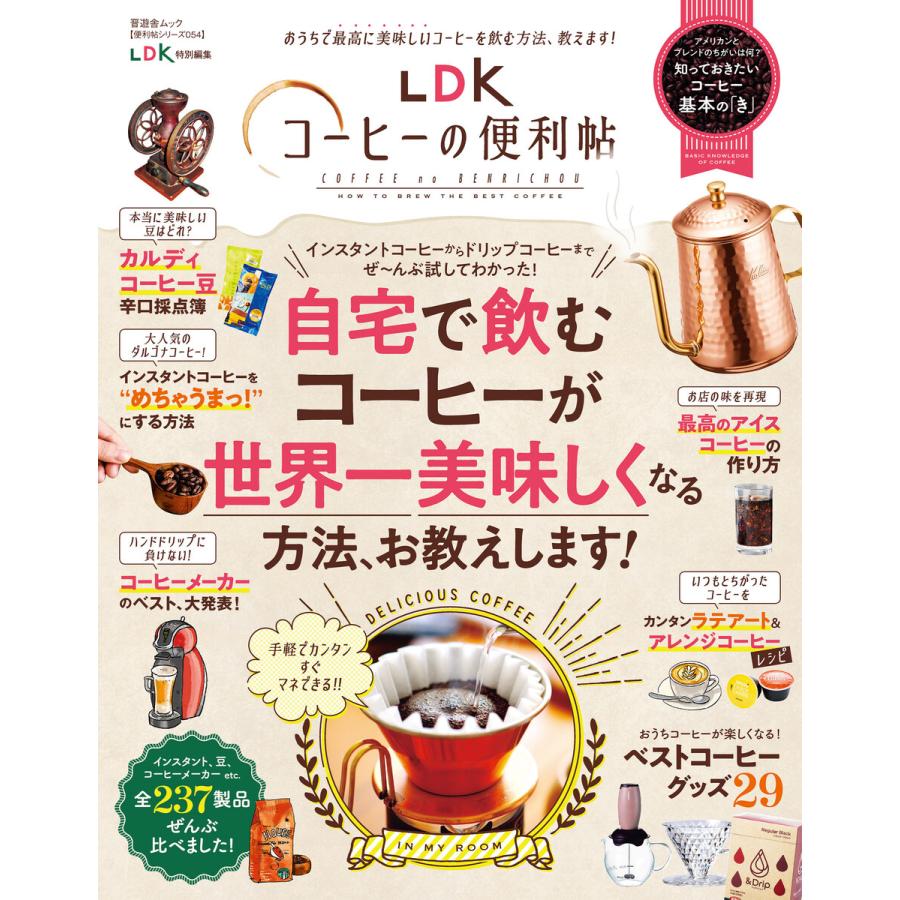 晋遊舎ムック 便利帖シリーズ054 LDKコーヒーの便利帖 電子書籍版   編:晋遊舎