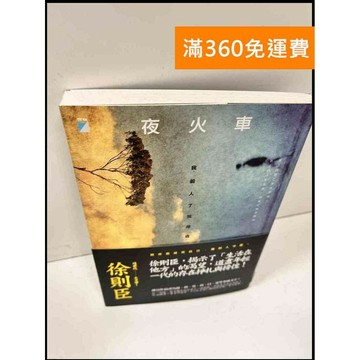 【雷根360免運】【送贈品】夜火車_徐則臣 #7成新 #九成新【P-Q795】