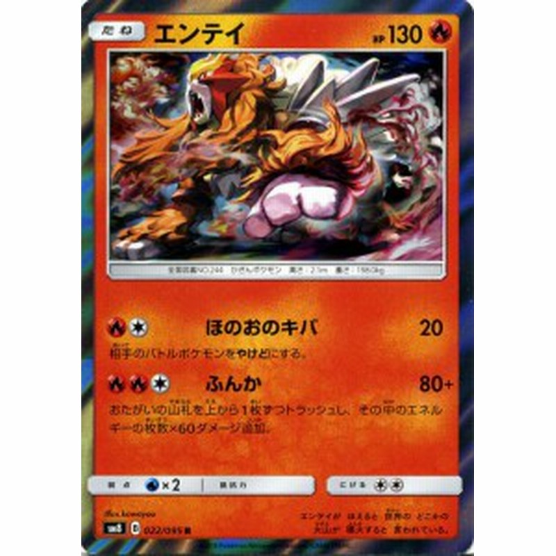 ポケモンカードゲーム Sm8 超爆インパクト エンテイ R ポケカ サン ムーン 拡張パック 炎 たねポケモン 通販 Lineポイント最大1 0 Get Lineショッピング