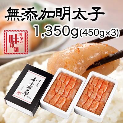 ふるさと納税 大刀洗町 博多の味本舗　無添加辛子明太子1350g(450g×3個)(大刀洗町)