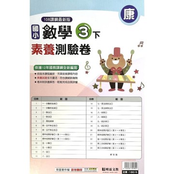 國小數學3下素養測驗卷(康版)