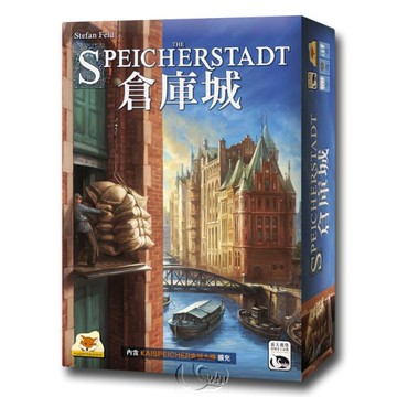 *【新天鵝堡桌遊】倉庫城 Speicherstadt