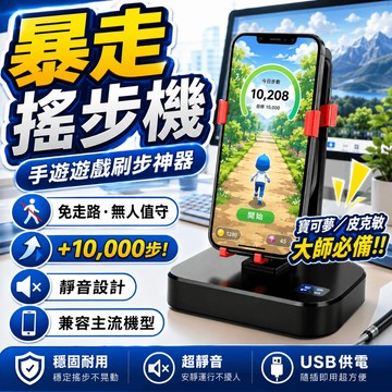 🔥隔日達【升級暴走搖步🥇充電續航15天】 自動搖步器 搖步機 計步器 計數器 手機搖步機 永動機 計步器 搖擺機 搖步器