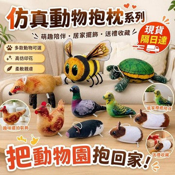 台灣出貨 仿真動物毛絨公仔 仿真動物掛件 烏龜狐狸雞鸚鵡玩偶 海洋抱枕 兒童玩具 朋友禮物 動物抱枕 娃娃玩偶 生日禮物