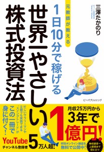 元教師が教える1日10分で稼げる世界一やさしい株式投資法 三澤たかのり マネーアカデミー