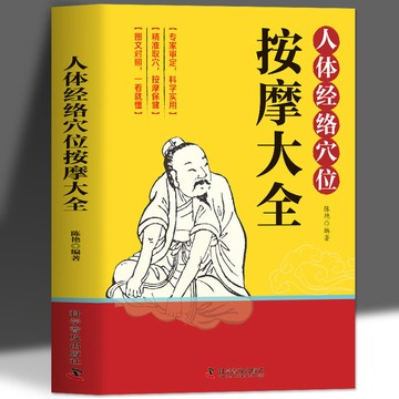 【墨香書苑】人體經絡穴位按摩大全 中醫經絡穴位按摩書籍人體自癒療法書 簡體中文