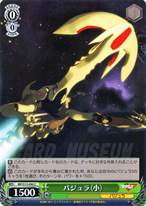 ヴァイスシュヴァルツ バジュラ 小 劇場版マクロスf Mfs13 040 通販 Lineポイント最大1 0 Get Lineショッピング