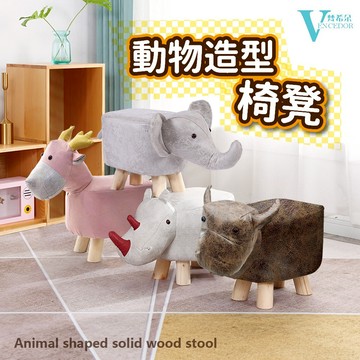 【VENCEDOR】 可愛動物造型椅 造型椅凳 動物造型沙發椅 實木動物椅子 兒童矮凳 小椅子 桃園門市現貨 499免運
