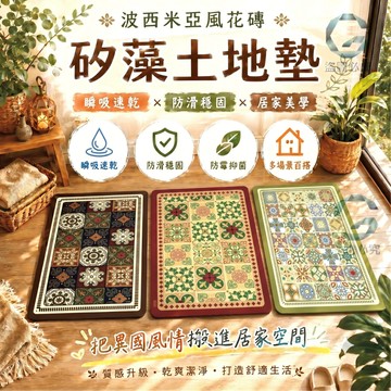 科技布+橡膠底 波西米亞風硅藻魔力吸水軟墊 40*60cm 波西米亞花磚瞬吸矽藻土地墊