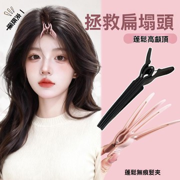 免運🌟臺灣倉出貨🌙自然無痕蓬鬆八字劉海夾子新款髮根定位夾髮根蓬鬆顱頂神器蓬鬆夾 高顱頂髪夾 髮根蓬鬆神器 短髮打理神器