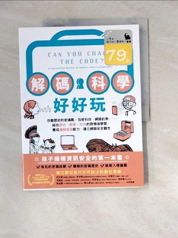 【書寶二手書T6／科學_R93】解碼科學好好玩：改變歷史的密碼戰、加密科技、網路釣魚……結合歷史、數學、科技的跨領域學習，養成邏輯推理能力，建立網路安全觀念_莉莉?威廉斯