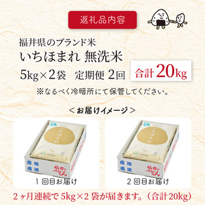 定期便 ≪2ヶ月連続お届け≫ 福井県のブランド米 いちほまれ 無洗米 10kg × 2回 計20kg  [D-6152]