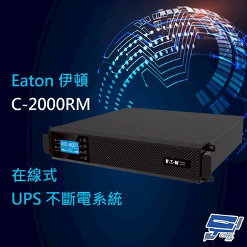 昌運監視器 Eaton伊頓飛瑞 C-2000RM(C2000RM) 機架在線式 2KVA 110V UPS不斷電系統