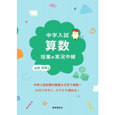 中学入試 算数授業の実況中継 迫田 輝