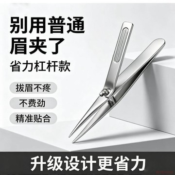 桃園出貨🍂槓桿省力眉夾 精準拔毛 新手修眉不費力 睫毛 斜口美容