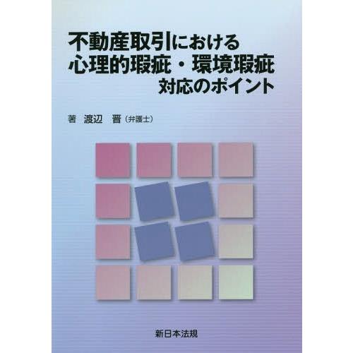 不動産取引における心理的瑕疵・環境瑕疵対応のポイント