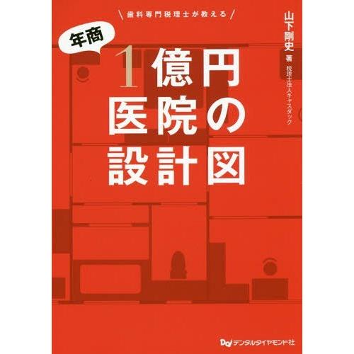 歯科専門税理士が教える年商1億円医院の設計図