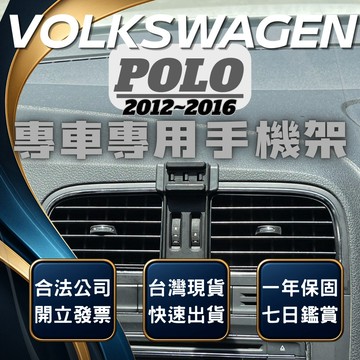 【台灣出貨開發票】 VOLKSWAGEN POLO 手機架 VW POLO 手機架 福斯POLO 手機架 汽車手機架