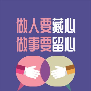 【有聲書】做人要藏心 做事要留心
