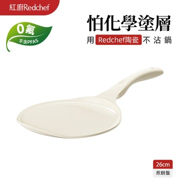 紅廚Redchef 陶瓷岩不沾圓形烤盤26cm 煎餅盤披薩盤 無毒不含PFAS/PFOA可用鐡鏟 IH電磁爐適用