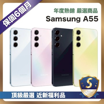 【頂級嚴選 S級福利品】Samsung A55 256G (8G/256G) 台灣公司貨