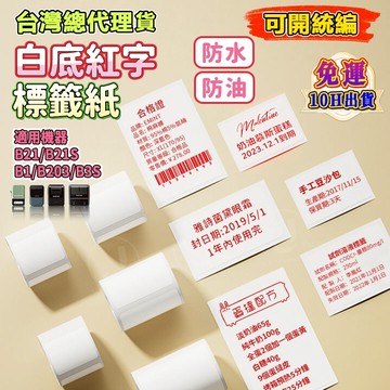 精臣標籤B1/B21pro/B31/B21S/K3/B4服飾價格標籤機 打印熱敏標籤紙 商品價格 新款白底紅字 黃底紅字