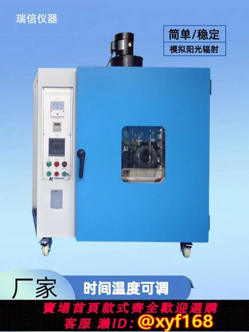 {可打統編 保固一年}UV紫外線老化試驗箱塑料耐黃變測試儀皮革油漆模擬陽光輻射實驗箱