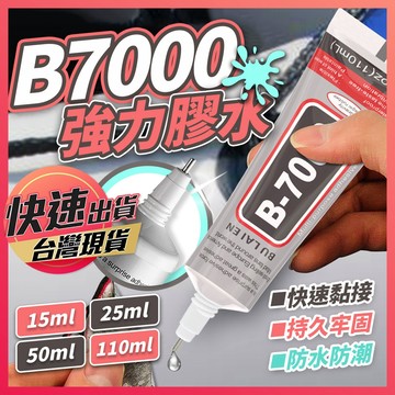 【B7000強力膠水】膠水 強力膠水 B7000 透明膠水 膠 透明膠 強力膠 黏合膠 萬用膠 軟性膠 珠寶膠 手機膠水