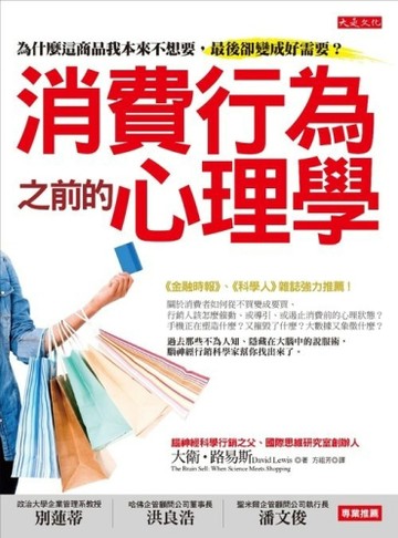 消費行為之前的心理學：為什麼這商品我本來不想要，最後卻變成好需要？[二手書_良好]