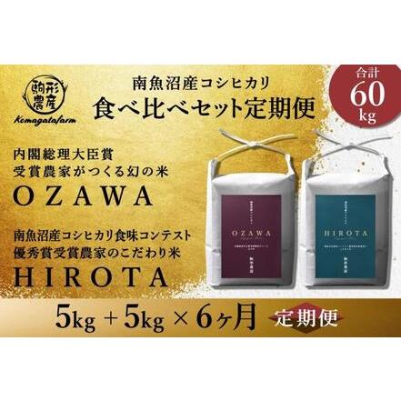 ふるさと納税 各5ｋｇ×全6回食べ比べセット　特A地区　　南魚沼産コシヒカリ 新潟県南魚沼市