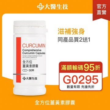 大醫生技全方位薑黃素30顆入【買2送1】全素可食 促進代謝 增強體力 熬夜加班應酬熟齡保養