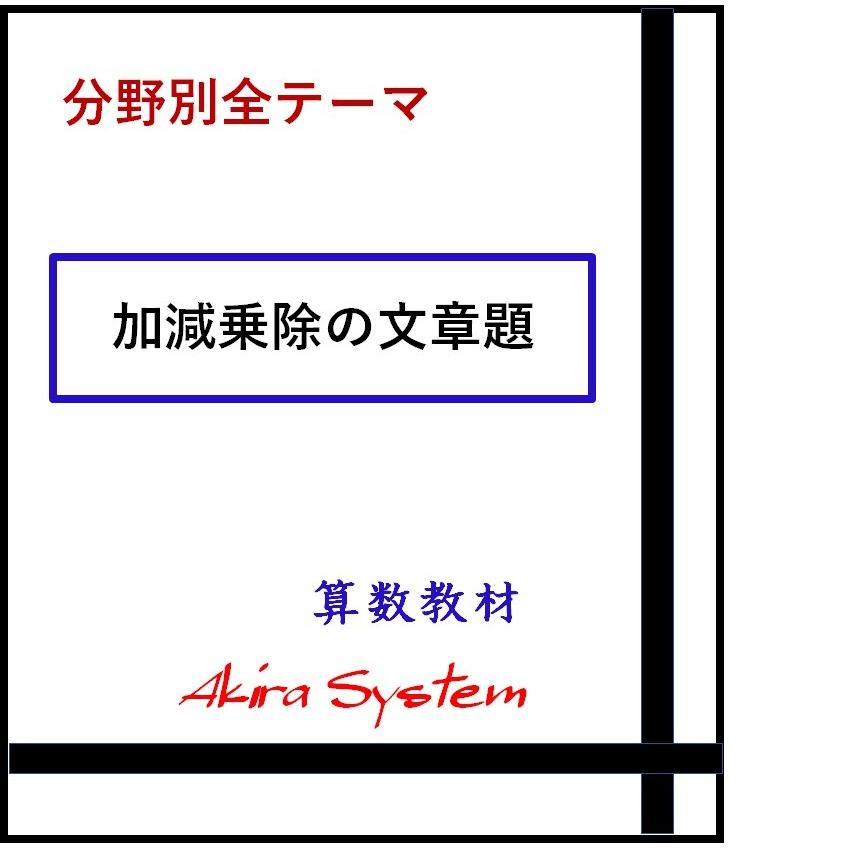 オール文章題の基本