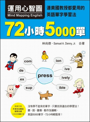 運用心智圖，72小時5000單：連美國教授都愛用的英語單字學習法[二手書_全新]