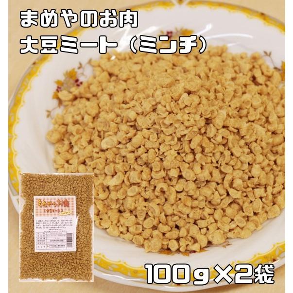 大豆ミート ミンチタイプ 100g×2袋 まめやのお肉 （メール便）国内加工品 ソイミート ベジミート 畑のお肉 大豆肉 グルテンミート